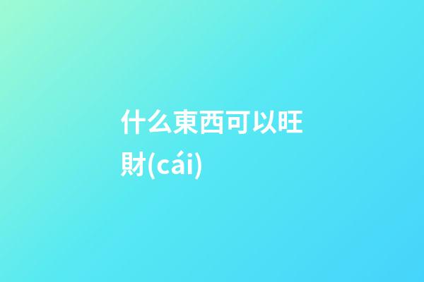 什么東西可以旺財(cái)