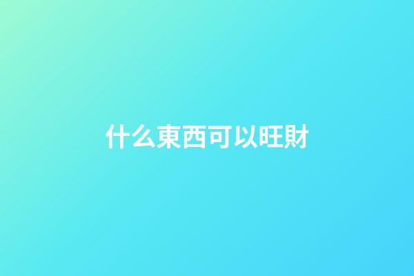什么東西可以旺財