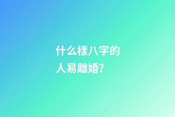 什么樣八字的人易離婚？