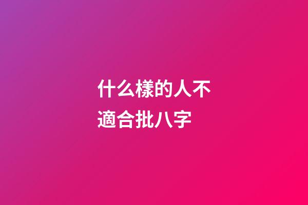 什么樣的人不適合批八字