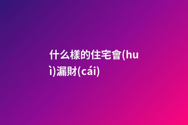 什么樣的住宅會(huì)漏財(cái)