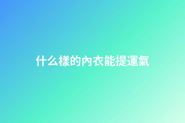 什么樣的內衣能提運氣