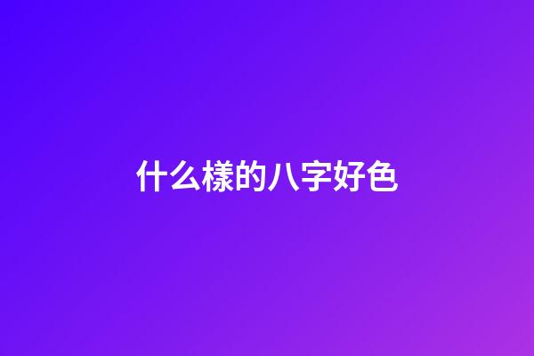 什么樣的八字好色