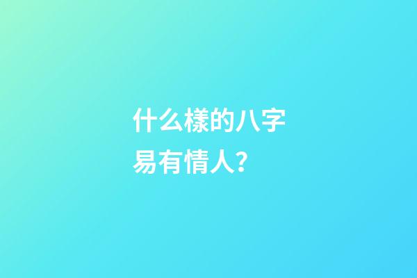 什么樣的八字易有情人？