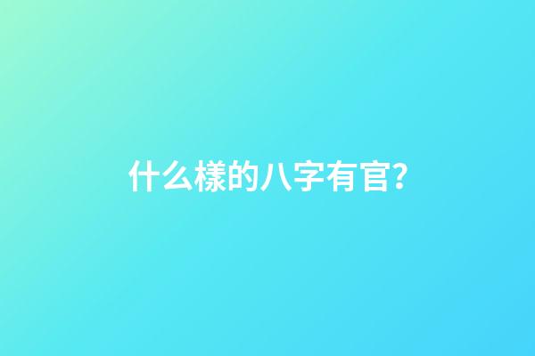 什么樣的八字有官？