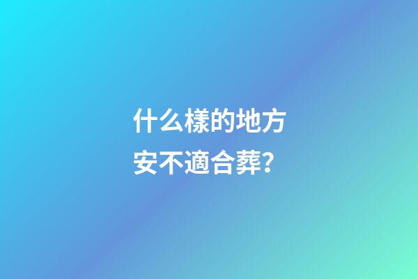 什么樣的地方安不適合葬？