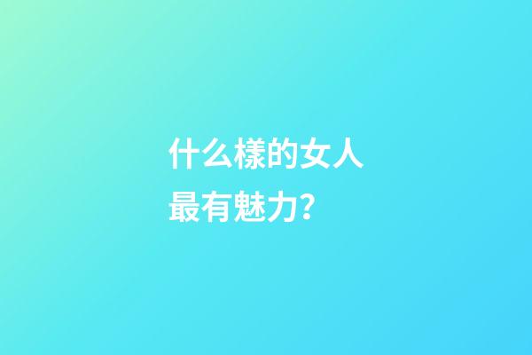 什么樣的女人最有魅力？