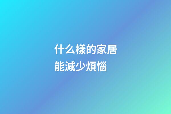 什么樣的家居能減少煩惱