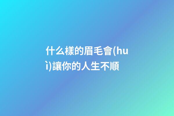什么樣的眉毛會(huì)讓你的人生不順