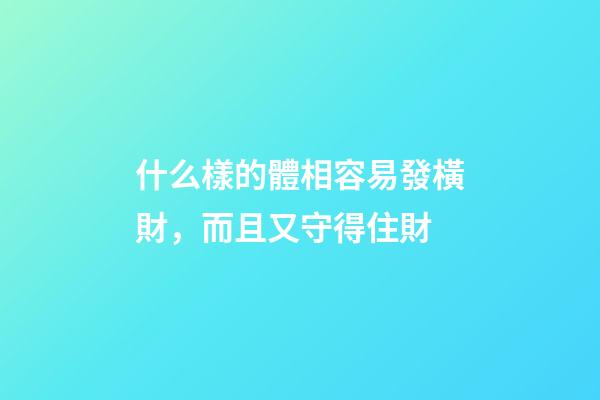 什么樣的體相容易發橫財，而且又守得住財