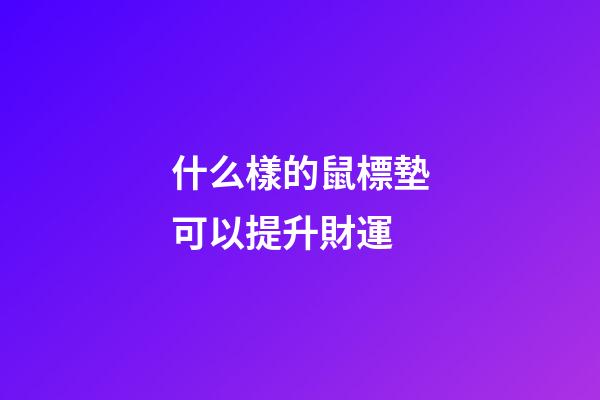 什么樣的鼠標墊可以提升財運
