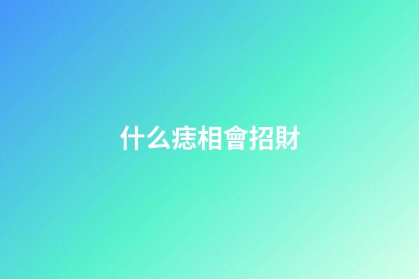什么痣相會招財