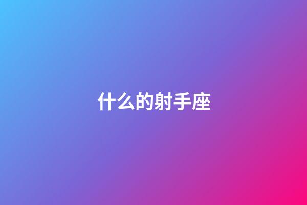 什么的射手座-第1張-星座運勢-玄機派
