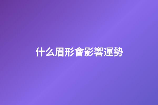 什么眉形會影響運勢
