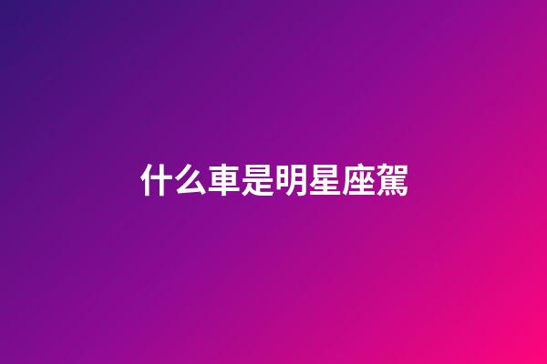什么車是明星座駕