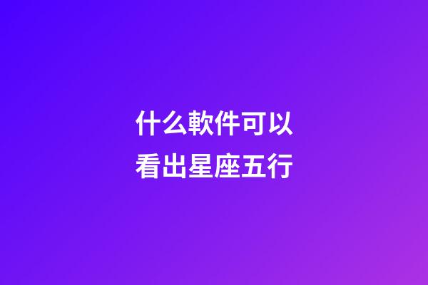 什么軟件可以看出星座五行-第1張-星座運勢-玄機派