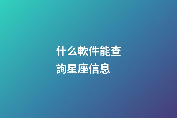 什么軟件能查詢星座信息-第1張-星座運勢-玄機派