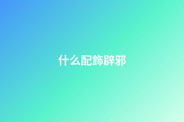 什么配飾辟邪