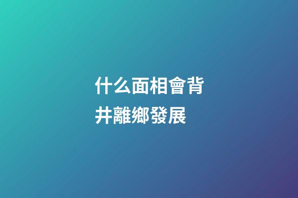 什么面相會背井離鄉發展