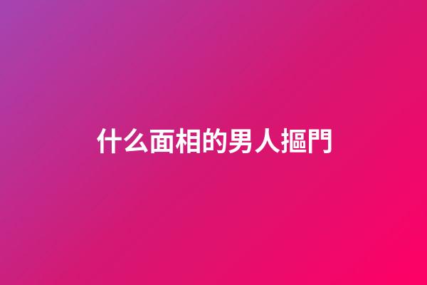什么面相的男人摳門