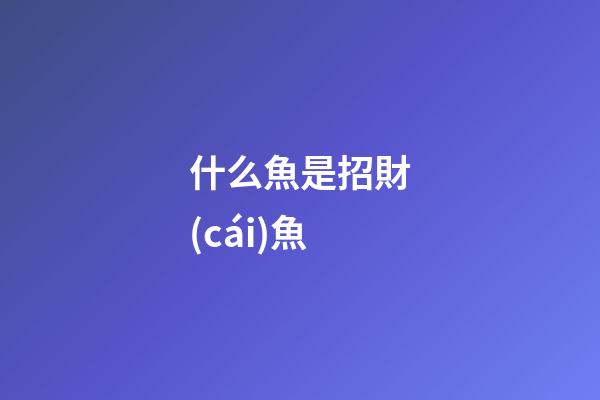 什么魚是招財(cái)魚
