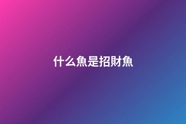 什么魚是招財魚
