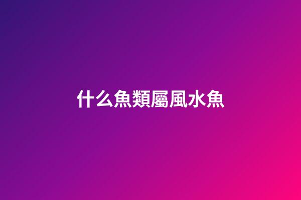 什么魚類屬風水魚