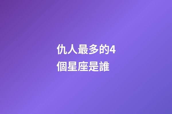 仇人最多的4個星座是誰-第1張-星座運勢-玄機派