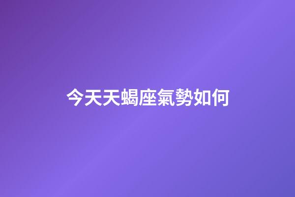 今天天蝎座氣勢如何