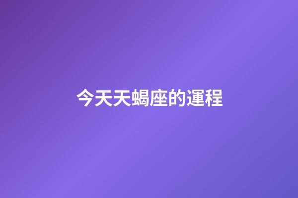 今天天蝎座的運程-第1張-星座運勢-玄機派