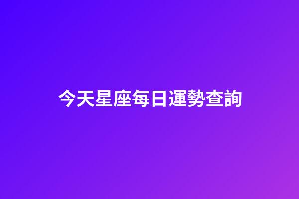 今天星座每日運勢查詢-第1張-星座運勢-玄機派