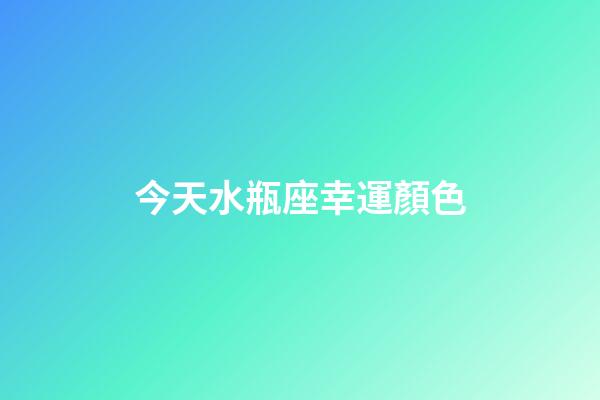 今天水瓶座幸運顏色-第1張-星座運勢-玄機(jī)派