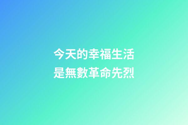 今天的幸福生活是無數革命先烈(東營：致敬英雄!走訪慰問革命老兵 追憶崢嶸歲月)-第1張-觀點-玄機派