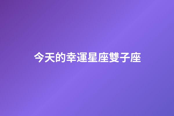 今天的幸運星座雙子座-第1張-星座運勢-玄機派