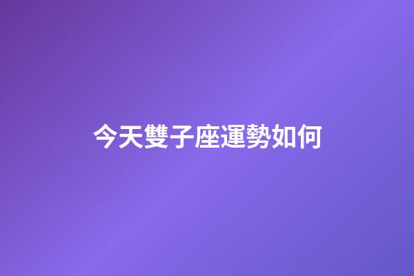 今天雙子座運勢如何-第1張-星座運勢-玄機派