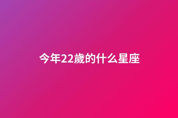 今年22歲的什么星座-第1張-星座運勢-玄機派