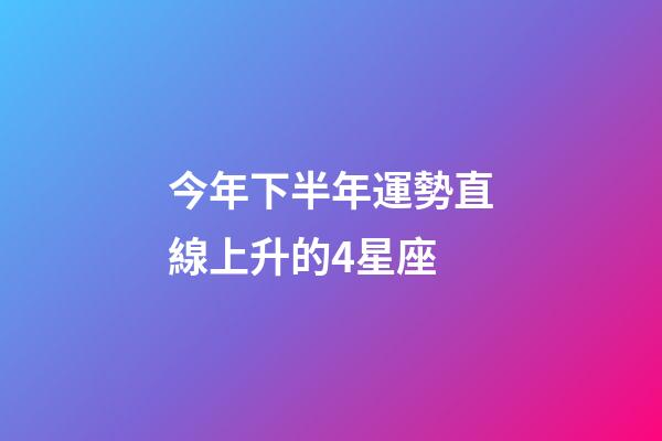 今年下半年運勢直線上升的4星座-第1張-星座運勢-玄機派