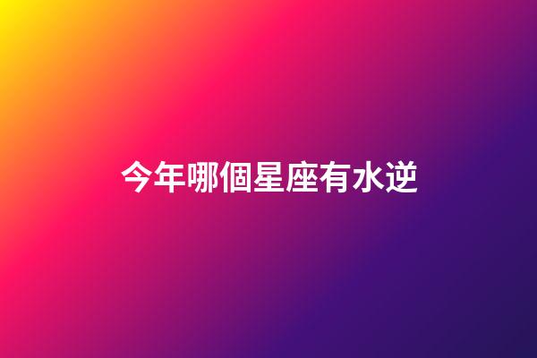 今年哪個星座有水逆-第1張-星座運勢-玄機派