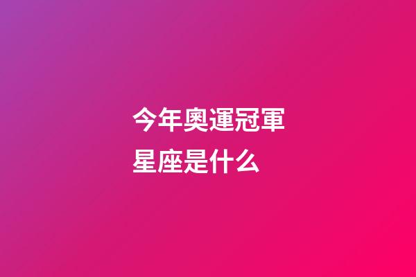 今年奧運冠軍星座是什么