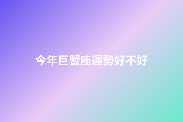 今年巨蟹座運勢好不好-第1張-星座運勢-玄機派