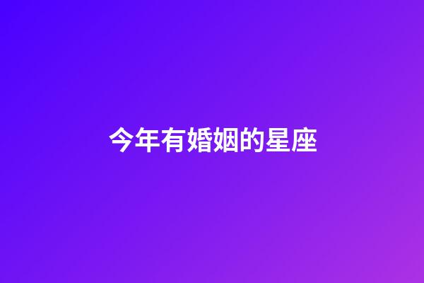 今年有婚姻的星座-第1張-星座運勢-玄機派