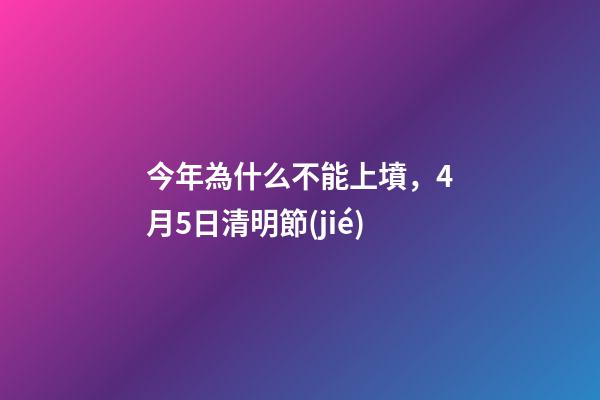今年為什么不能上墳，4月5日清明節(jié)-第1張-觀點(diǎn)-玄機(jī)派