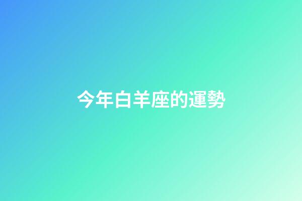 今年白羊座的運勢-第1張-星座運勢-玄機派