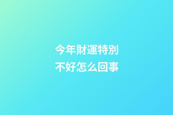 今年財運特別不好怎么回事