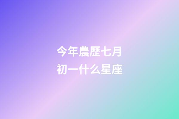 今年農歷七月初一什么星座-第1張-星座運勢-玄機派