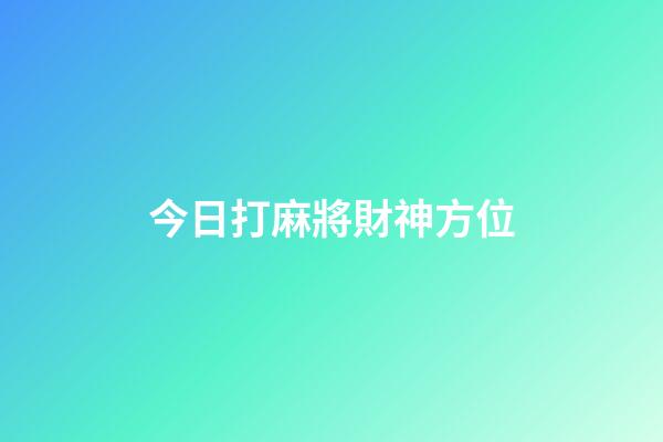 今日打麻將財神方位