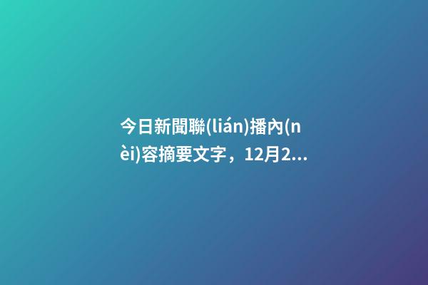 今日新聞聯(lián)播內(nèi)容摘要文字，12月28日周三《新聞聯(lián)播》要聞21條-第1張-觀點(diǎn)-玄機(jī)派