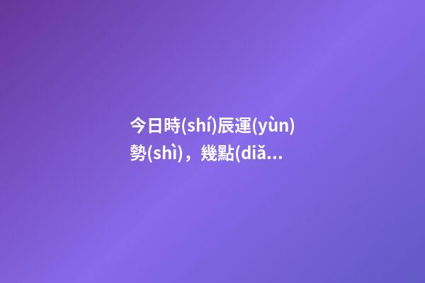 今日時(shí)辰運(yùn)勢(shì)，幾點(diǎn)出生的兔龍蛇一生少災(zāi)少難-第1張-觀點(diǎn)-玄機(jī)派