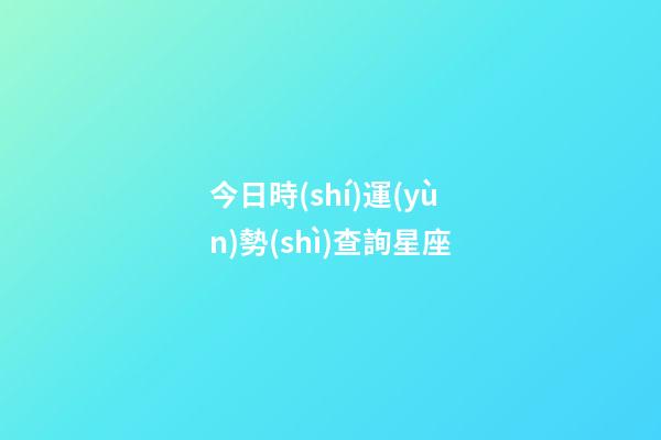 今日時(shí)運(yùn)勢(shì)查詢星座