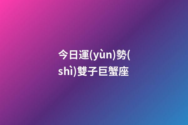 今日運(yùn)勢(shì)雙子巨蟹座-第1張-星座運(yùn)勢(shì)-玄機(jī)派